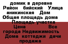 домик в деревне › Район ­ бийский › Улица ­ аникинская › Дом ­ 36 › Общая площадь дома ­ 106 › Площадь участка ­ 80 › Цена ­ 750 000 - Все города Недвижимость » Дома, коттеджи, дачи продажа   